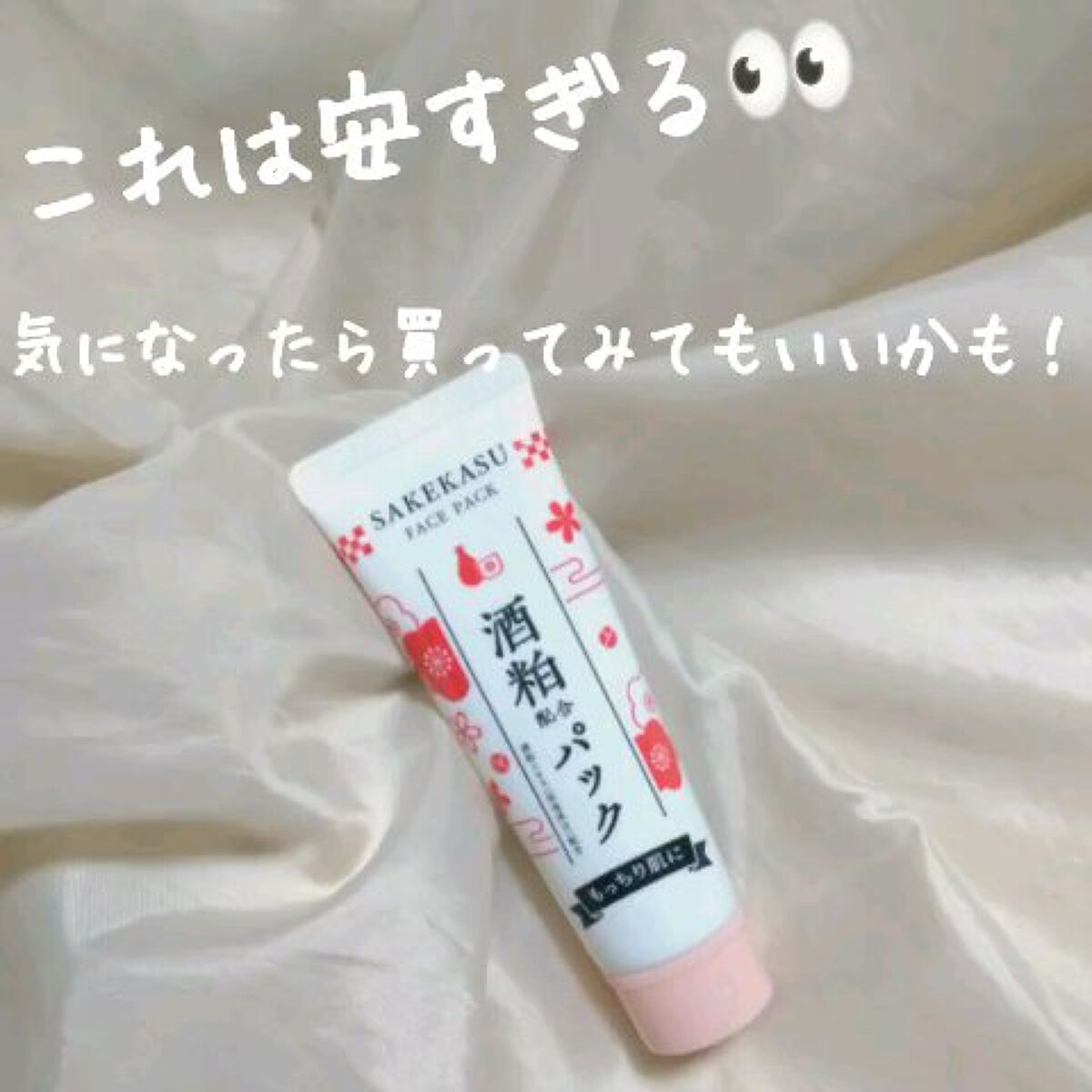 手軽に酒粕パックを試したい方必見👀



この頃眠気と疲労と悩みで押しつぶされそうなコスJです…！
今まで授業中に寝たことなんてなかったのに､最近は気付けば夢の中へホワホワ〜といっちゃってます…｡

あとまだ未定ですが､名前を変えようかな