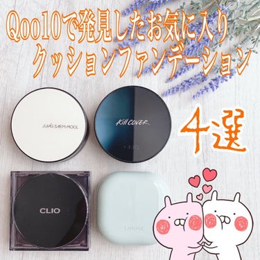 キル カバー ザ ニュー ファンウェア クッション/CLIO/クッションファンデーションを使ったクチコミ（1枚目）