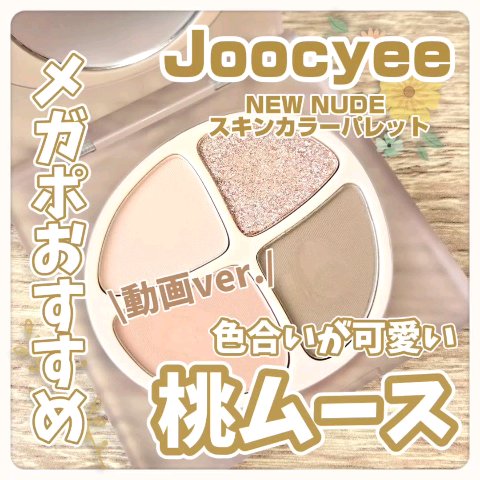 NEW NUDE スキンカラーパレット/Joocyee/アイシャドウパレットの動画クチコミ1つ目