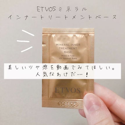 ミネラルインナートリートメントベース/エトヴォス/化粧下地の人気ショート動画