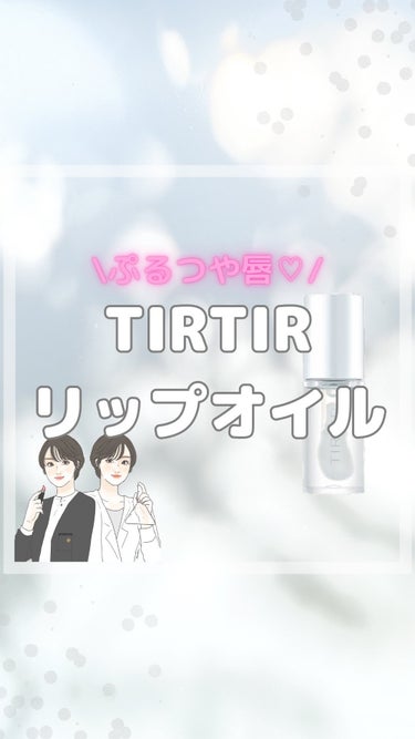 TIRTIR マイグロウリップオイル/TIRTIR(ティルティル)/リップケア・リップクリームを使ったクチコミ（1枚目）