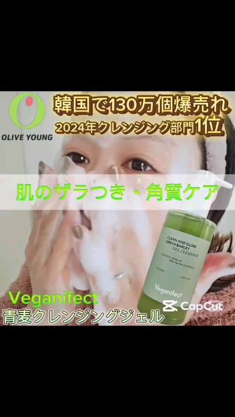 青麦クレンジングジェル /Veganifect/クレンジングジェルの動画クチコミ2つ目