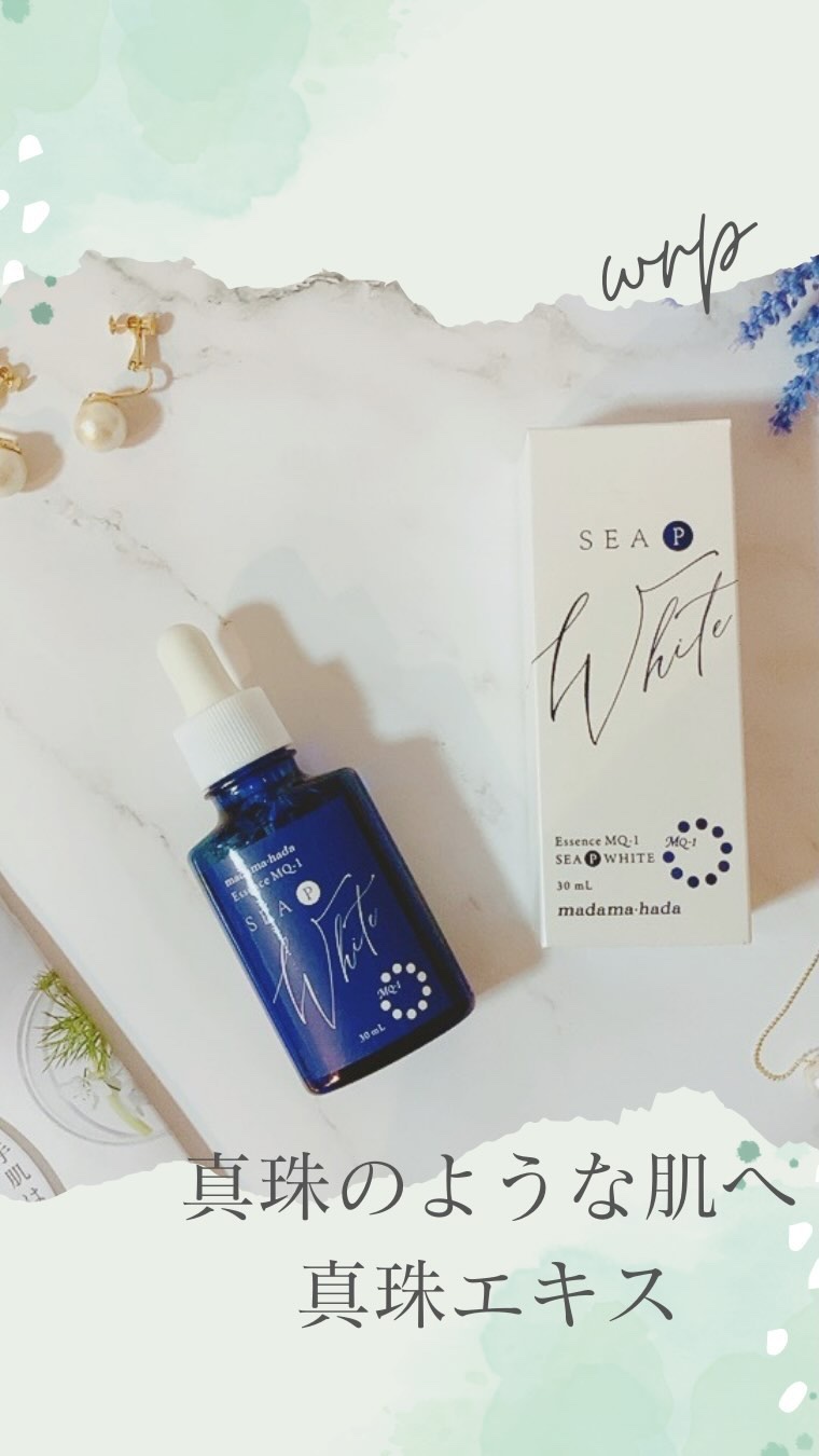 真珠肌エッセンス MQ-1 SEA P WHITE/madama･hada（真珠肌）/美容液を使ったクチコミ（1枚目）