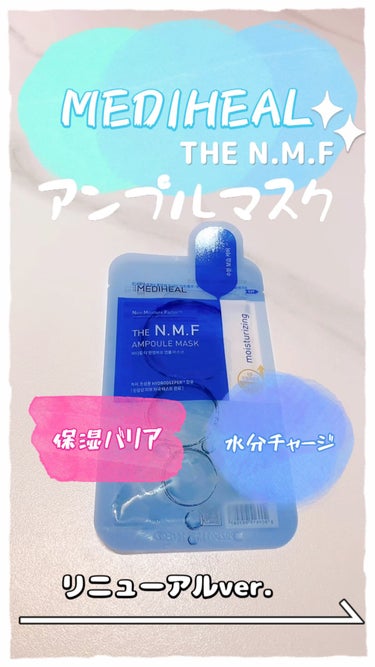 【MEDIHEAL/THE N.M.Fアンプルマスク】
韓国大人気フェイスマスク(リニューアルVer.)

▶︎感想
🔹肌に触れた瞬間水分が補給される感じ💧
🔹シートが肌に密着し冷んやり癒される☁️
🔹