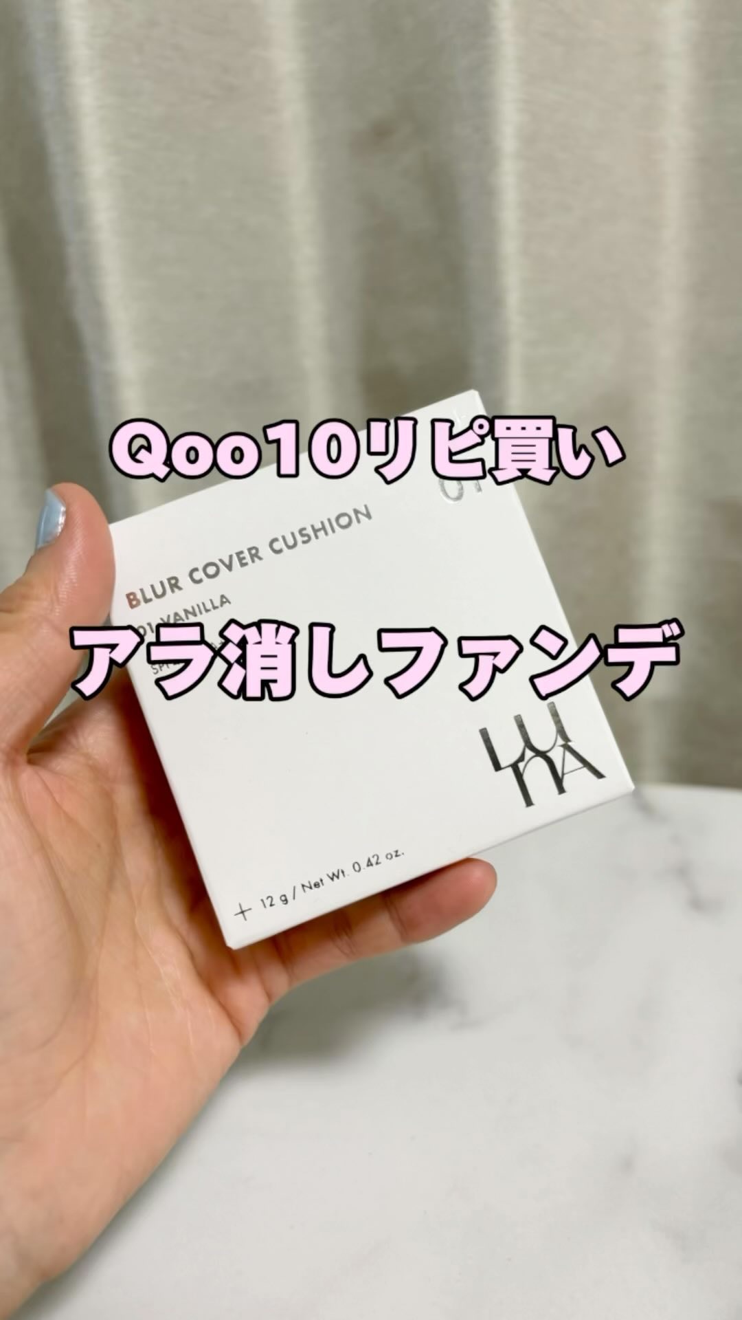 ブラーカバークッション/LUNA/クッションファンデーションの人気ショート動画