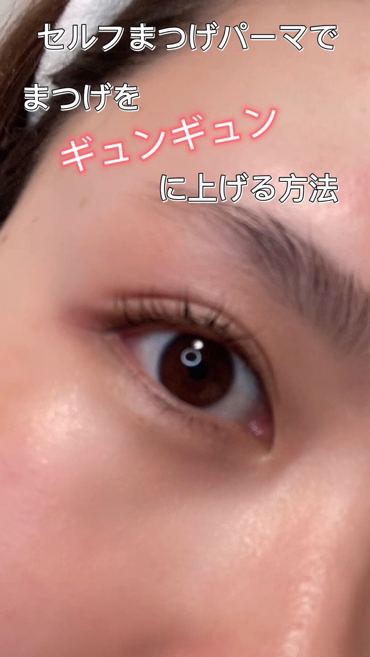 EYE2IN 低刺激 セルフプロ用 まつげパーマ 3種 セット/Qoo10/その他キットセットを使ったクチコミ（1枚目）