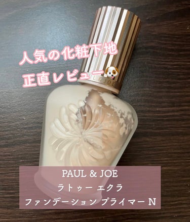 ラトゥー エクラ ファンデーション プライマー N/PAUL & JOE BEAUTE/化粧下地の人気ショート動画