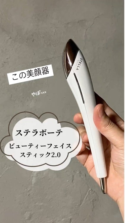 Beauty Face Stick 2.0|STELLA BEAUTEの口コミ - \このツボ Beauty Face Stick 2.0|STELLA BEAUTEの口コミ - \このツボ