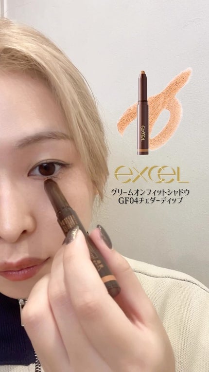 グリームオンフィットシャドウ/excel/スティックアイシャドウの人気ショート動画