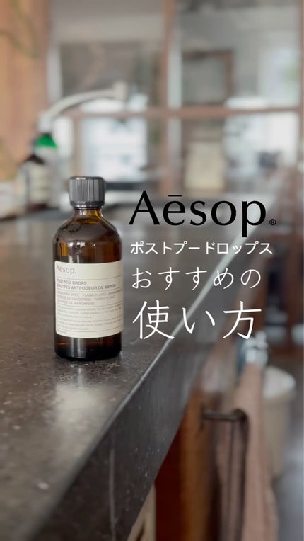 試してみた】Aesop ポスト プー ドロップスのリアルな口コミ・レビュー | LIPS 試してみた】Aesop ポスト プー ドロップスのリアルな口コミ・レビュー | LIPS