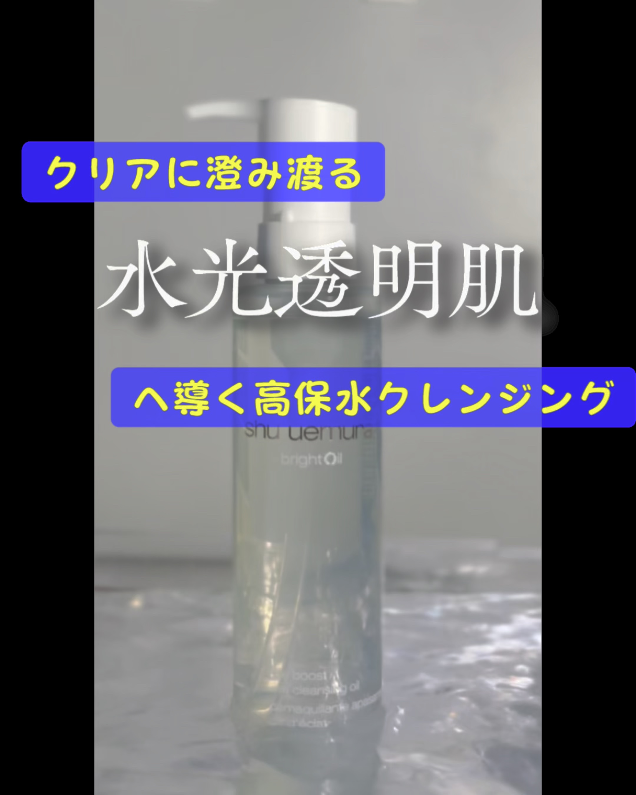 ブライト クレンジング オイル/shu uemura/オイルクレンジングの動画クチコミ1つ目