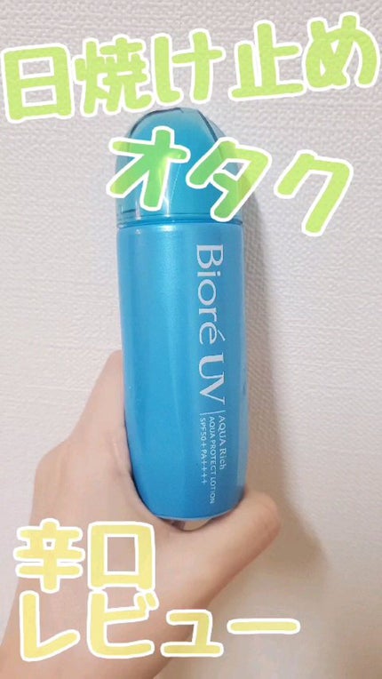 ビオレUV アクアリッチ アクアプロテクトローション(水層パック)/ビオレ/日焼け止めローションの人気ショート動画