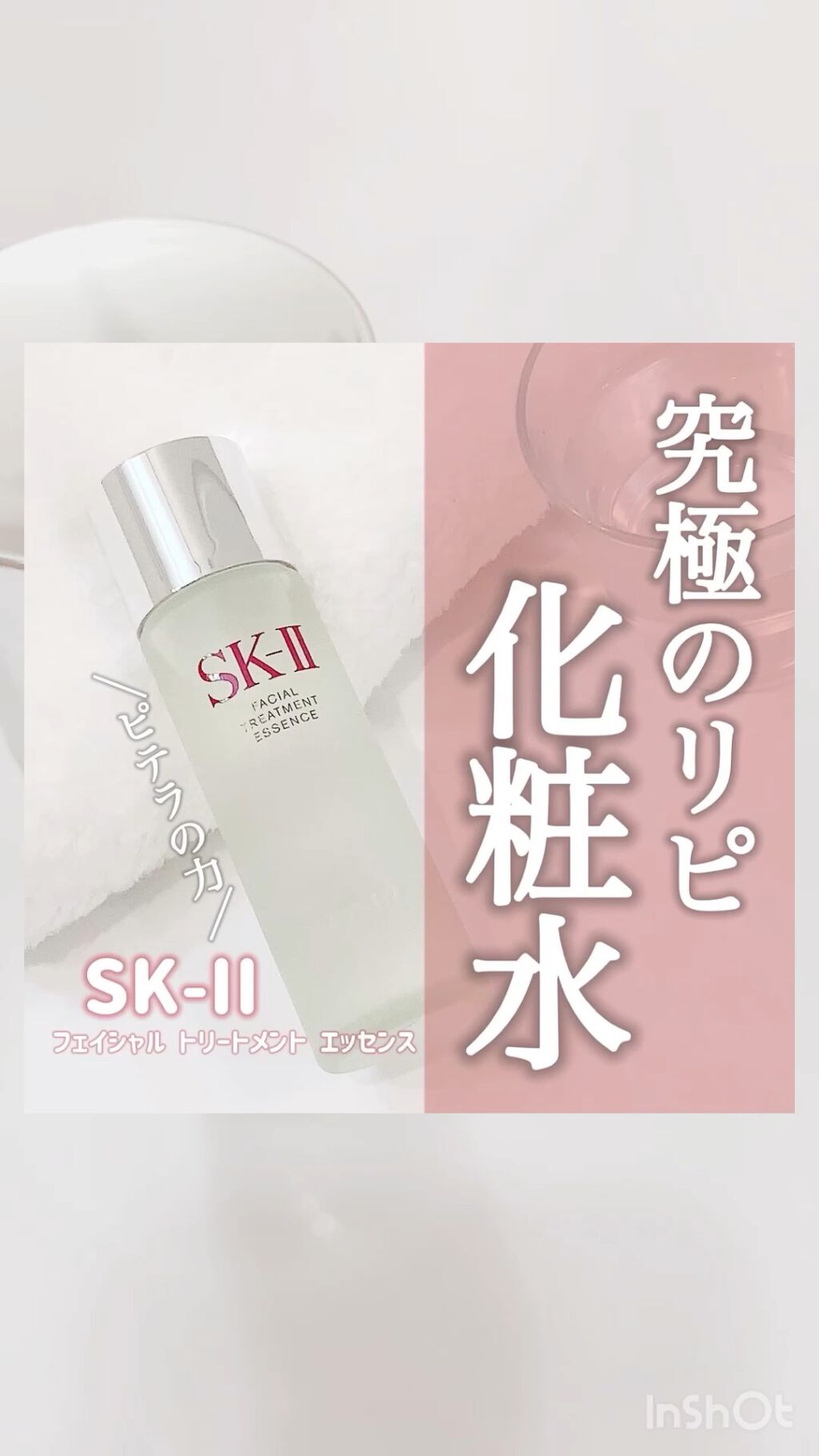 フェイシャル トリートメント エッセンス/SK-II/化粧水の人気ショート動画