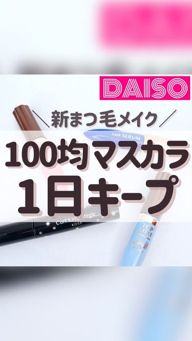 ウィンマックス マスカラトップコート/DAISO/マスカラ下地・トップコートを使ったクチコミ（1枚目）