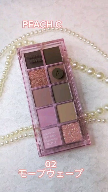 シーズナルブレンディングアイシャドウパレット/Peach C/アイシャドウパレットの人気ショート動画