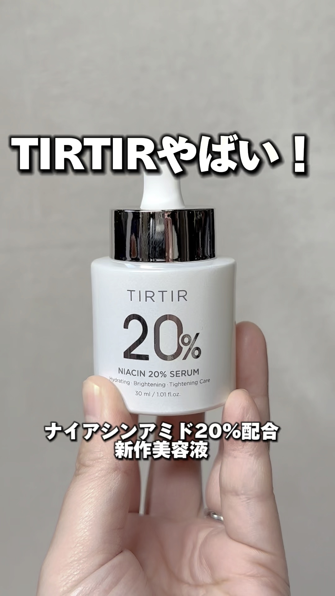 NIACIN 20% セラム/TIRTIR(ティルティル)/美容液の動画クチコミ2つ目