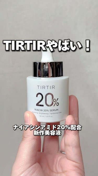 NIACIN 20% セラム/TIRTIR(ティルティル)/美容液の動画クチコミ2つ目