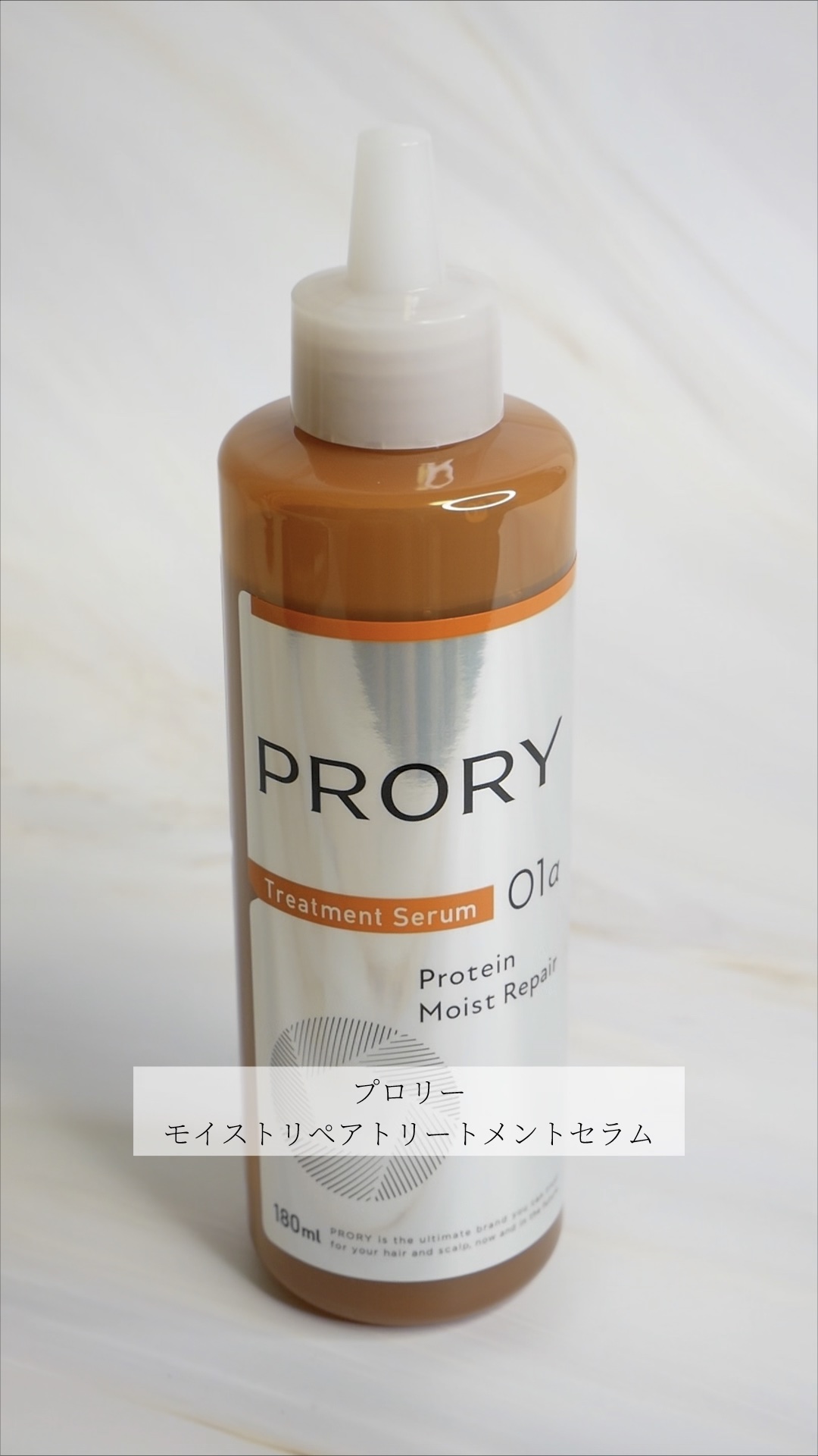 プロリー モイストリペア トリートメントセラム /PRORY/洗い流すヘアトリートメントの動画クチコミ2つ目