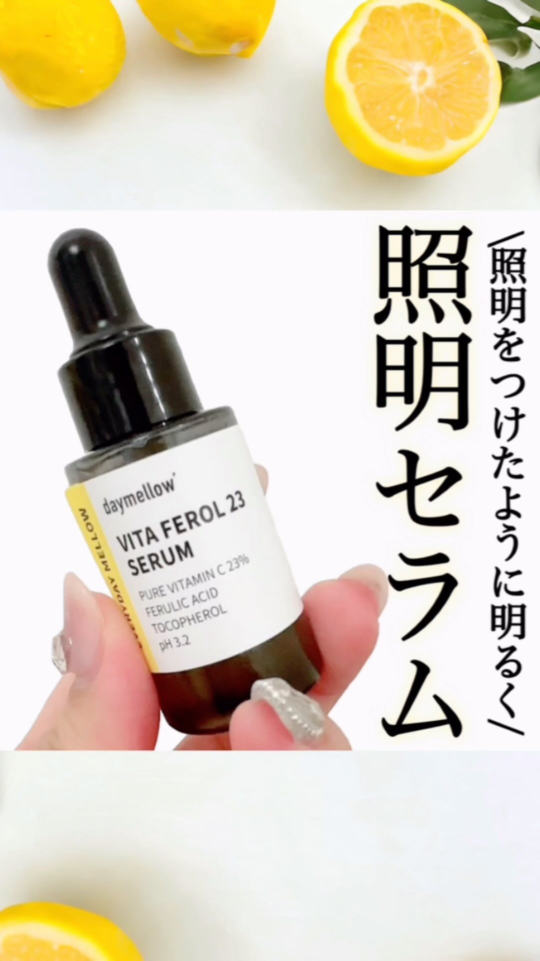 デイメロウ ビタフェロール23 セラム/daymellow’/美容液の動画クチコミ4つ目