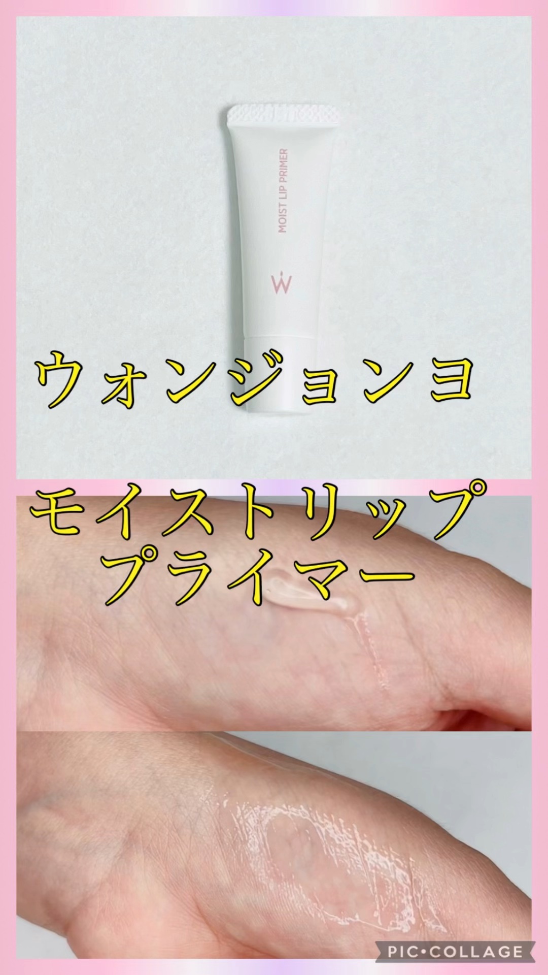 ウォンジョンヨ モイストリッププライマー　/Wonjungyo/リップオイルを使ったクチコミ（1枚目）