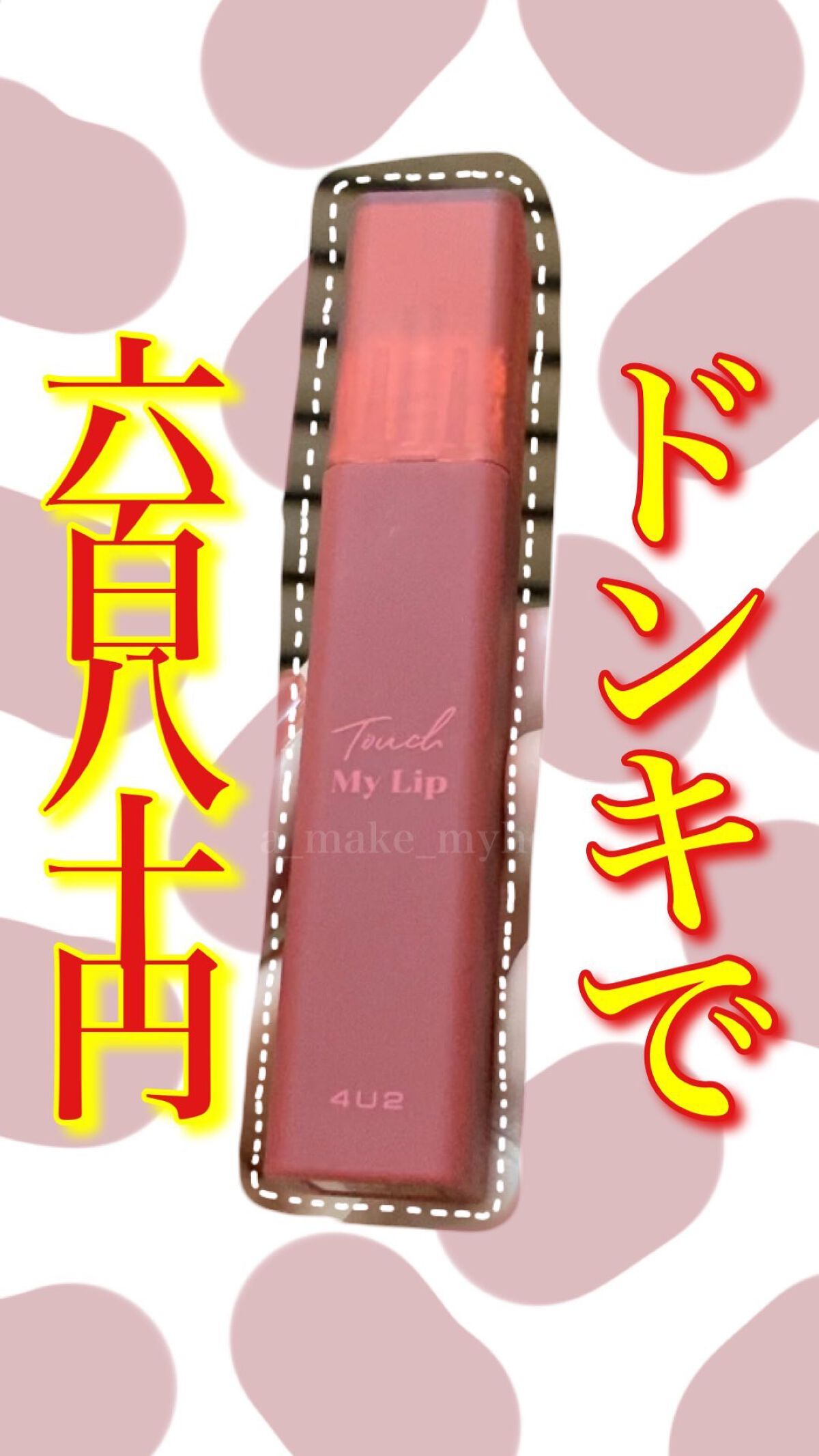 タッチマイリップ/4U2/口紅を使ったクチコミ（1枚目）