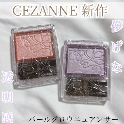 パールグロウニュアンサー/CEZANNE/パウダーハイライトを使ったクチコミ(1枚目)