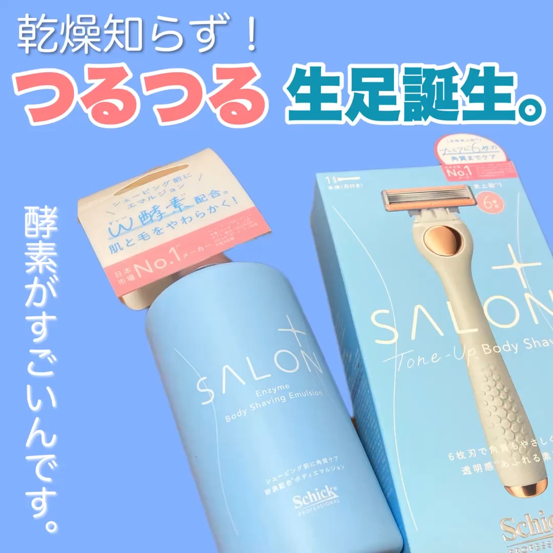シック様からいただきました！サロンプラスシリーズの新製品✨️
しっとり綺麗な生足目指せます✨

#シック
#サロンプラス トーンアップボディシェーバー
#サロンプラス エンザイム ボディシェービングエマルジョン


🌟トーンアップボディシ