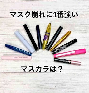 【崩れにくさNO.1】
マスクをするようになってから
下まつげの崩れが気になりだした。

今まで気に入っていたマスカラでも
下瞼が黒くなったり
繊維がポロポロ落ちたり。

手持ちのマスカラの中で
ダント