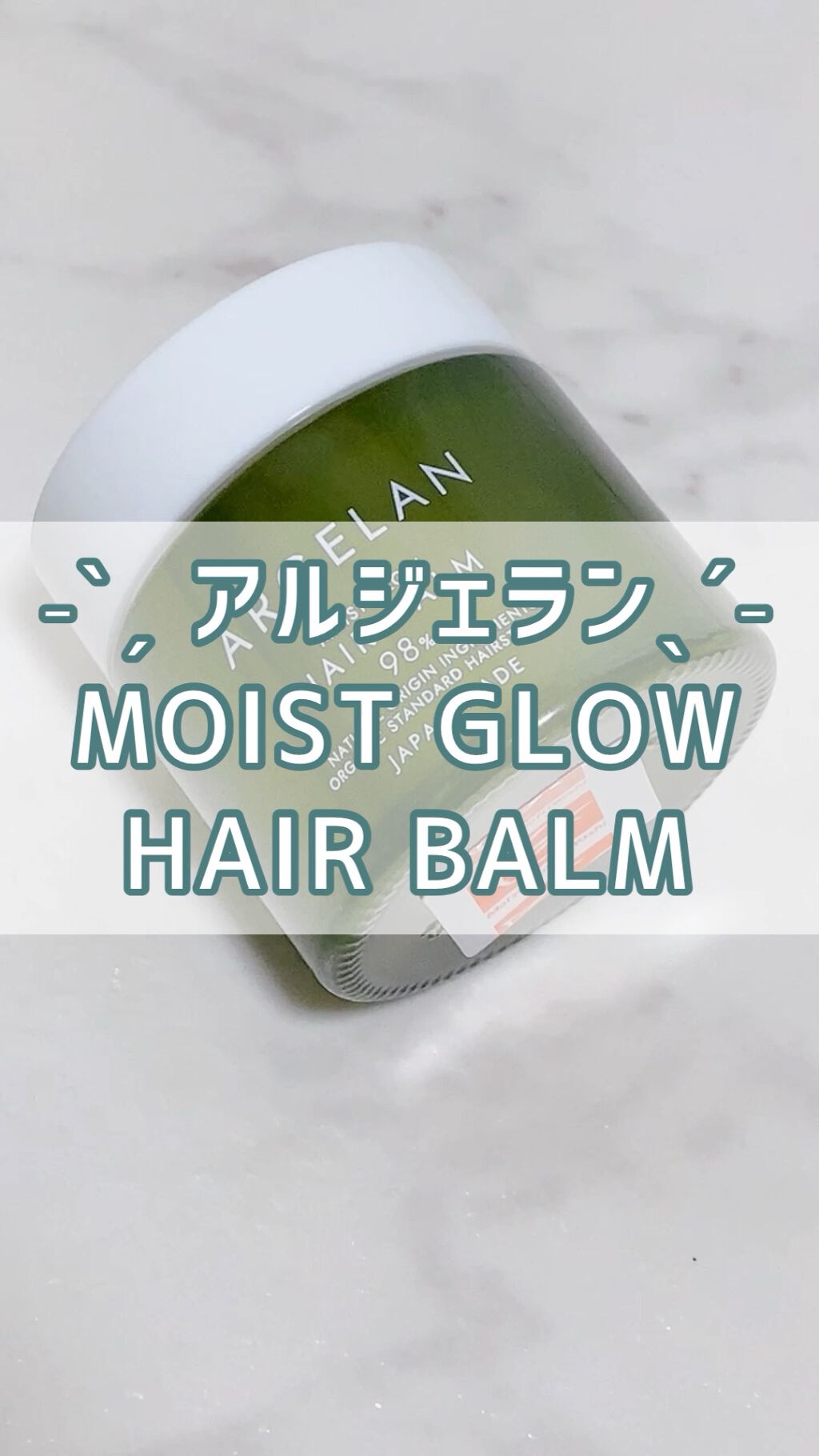 MOIST GLOW HAIR BALM /アルジェラン/ヘアバームを使ったクチコミ（1枚目）