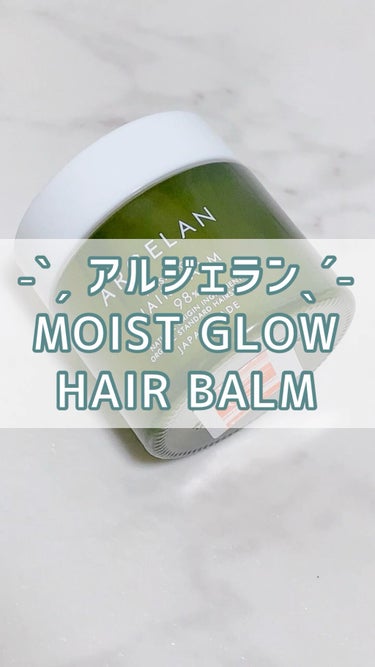 MOIST GLOW HAIR BALM /アルジェラン/ヘアバームを使ったクチコミ（1枚目）