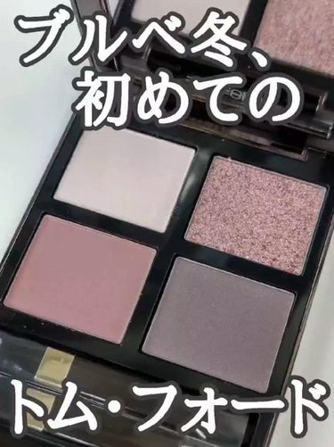 アイ カラー クォード/TOM FORD BEAUTY/パウダーアイシャドウの動画クチコミ2つ目