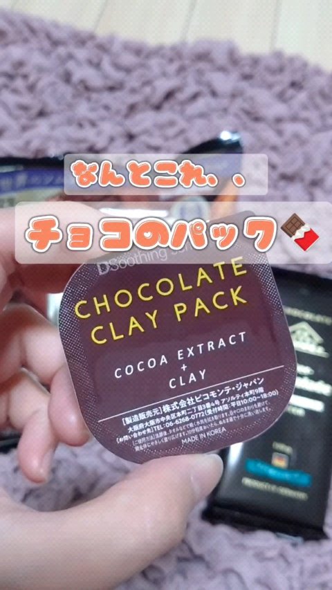 チョコレートクレイパック/ピコモンテ/洗い流すパック・マスクを使ったクチコミ（1枚目）