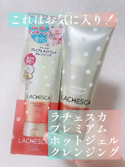 プレミアム ホットジェルクレンジング/ラチェスカ/クレンジングジェルを使ったクチコミ(1枚目)