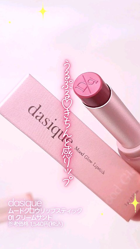 ムードグロウリップスティック/dasique/口紅の動画クチコミ4つ目