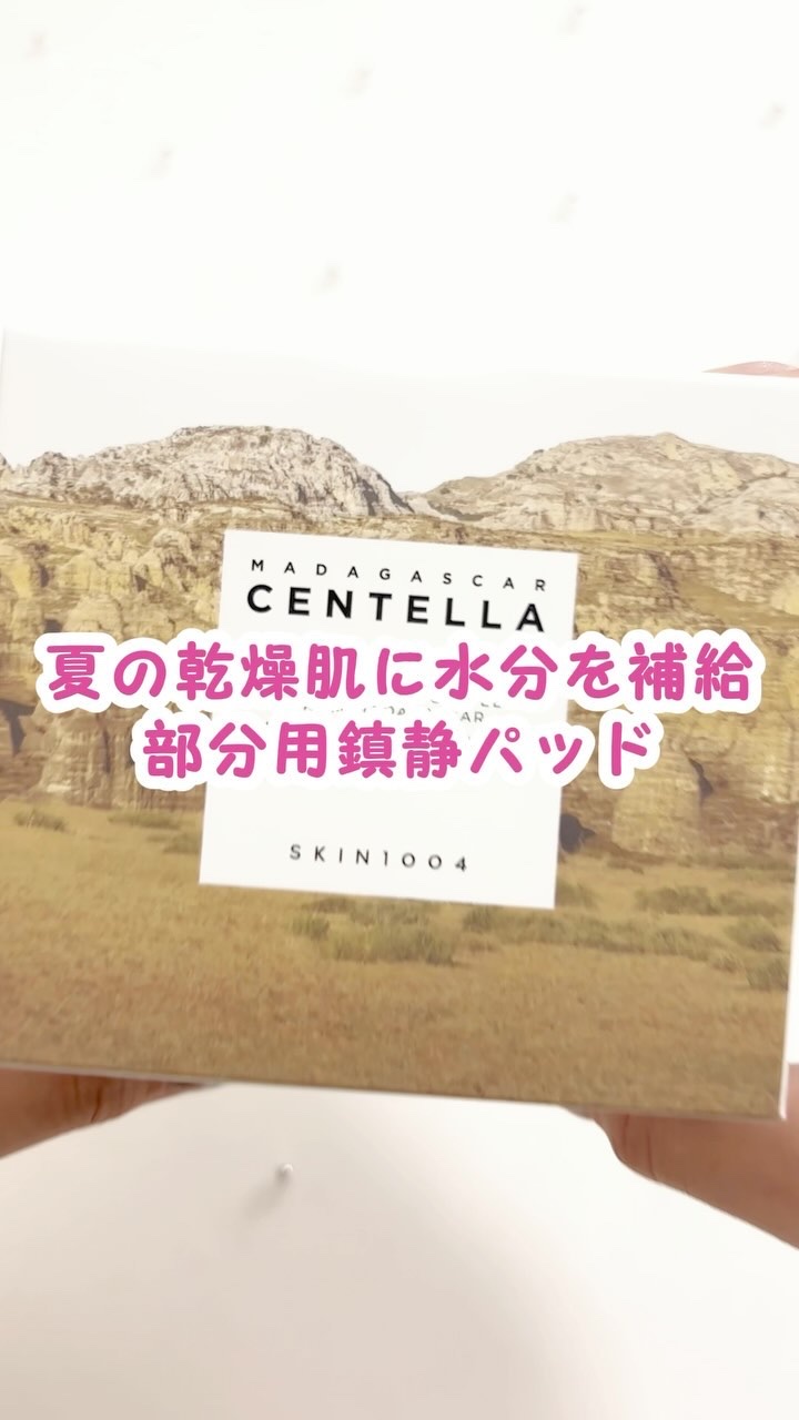 センテラ クイックカーミングパッド/SKIN1004/トナーパッドの人気ショート動画