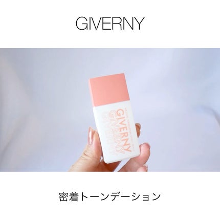 密着トーンデーション/GIVERNY/化粧下地の動画クチコミ2つ目