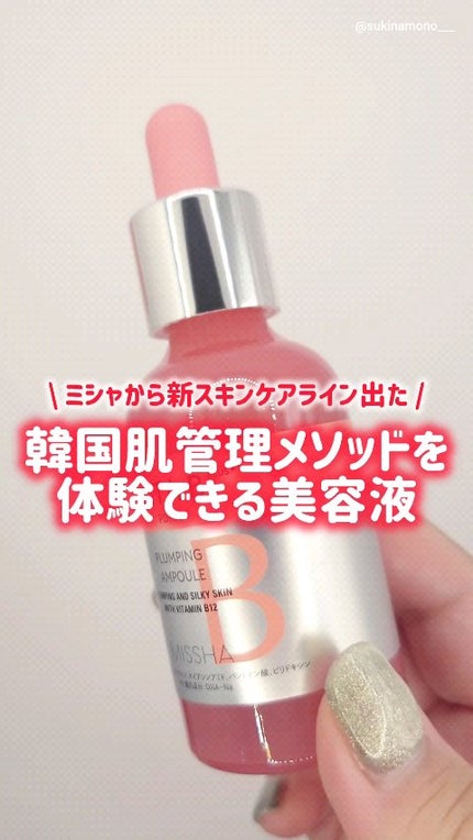 ミシャ ビタビープラス美容液/MISSHA/美容液の人気ショート動画