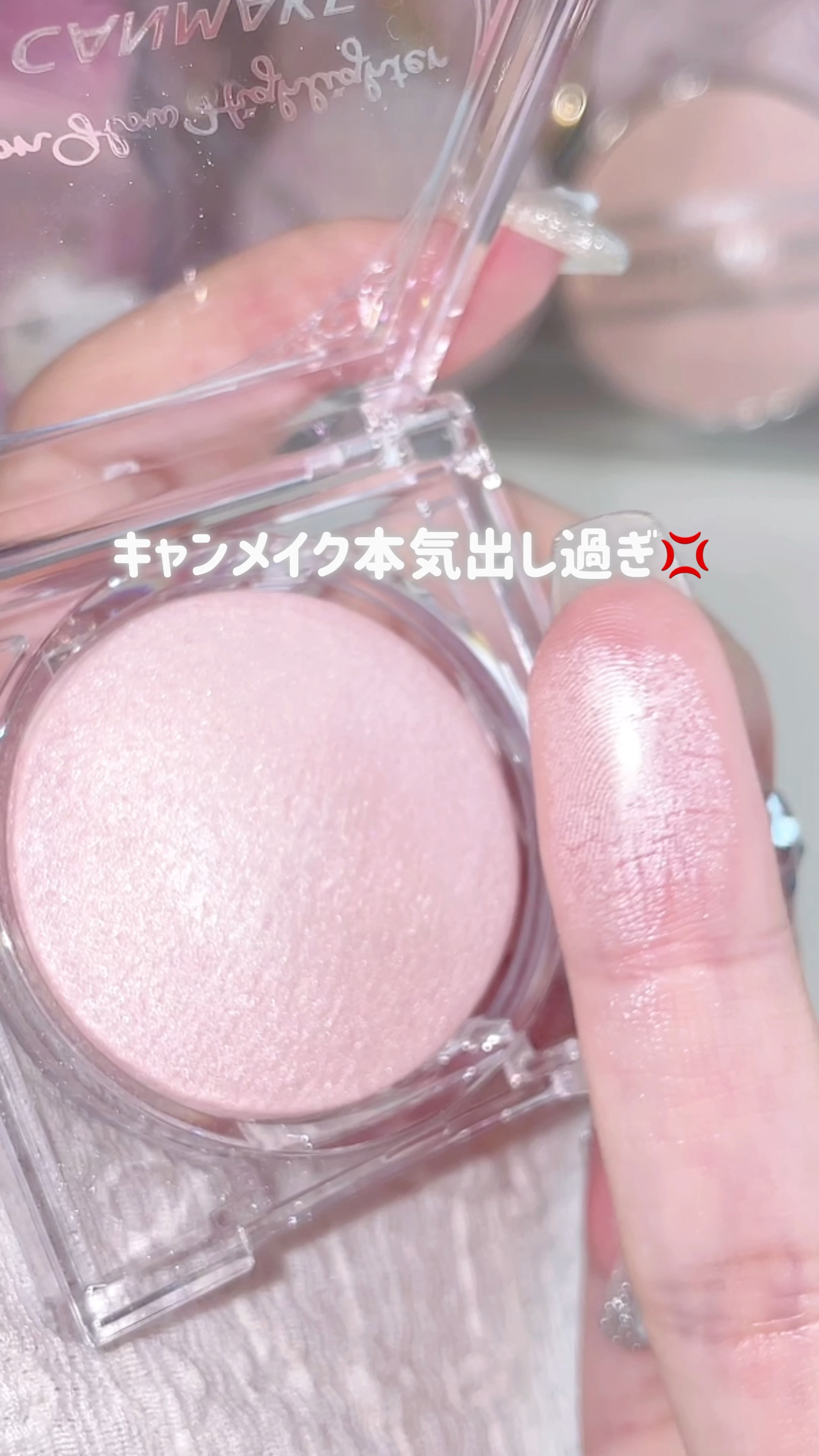 ムーングロウハイライター/キャンメイク/ハイライトの人気ショート動画