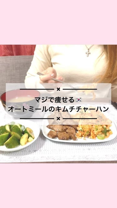 ガチ痩せ！オートミールのキムチチャーハン 
みるみる痩せる！ダイエットご飯「オートミールのキムチチャーハン🔥」
食べて痩せたい人は、YouTubeの本編覗いてみてね👀
↓おすすめのオートミールはこちら
