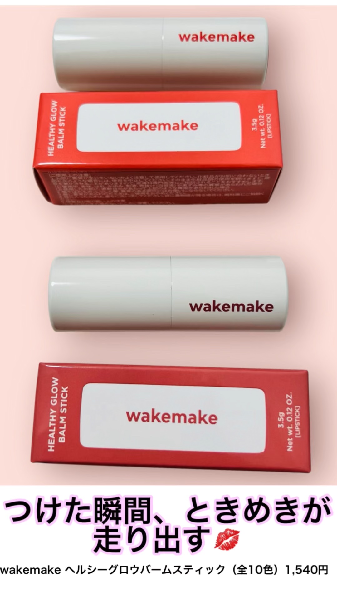 ヘルシーグロウバームスティック/wakemake/口紅を使ったクチコミ（1枚目）