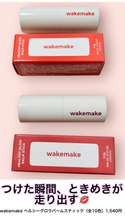ヘルシーグロウバームスティック/wakemake/口紅の人気ショート動画