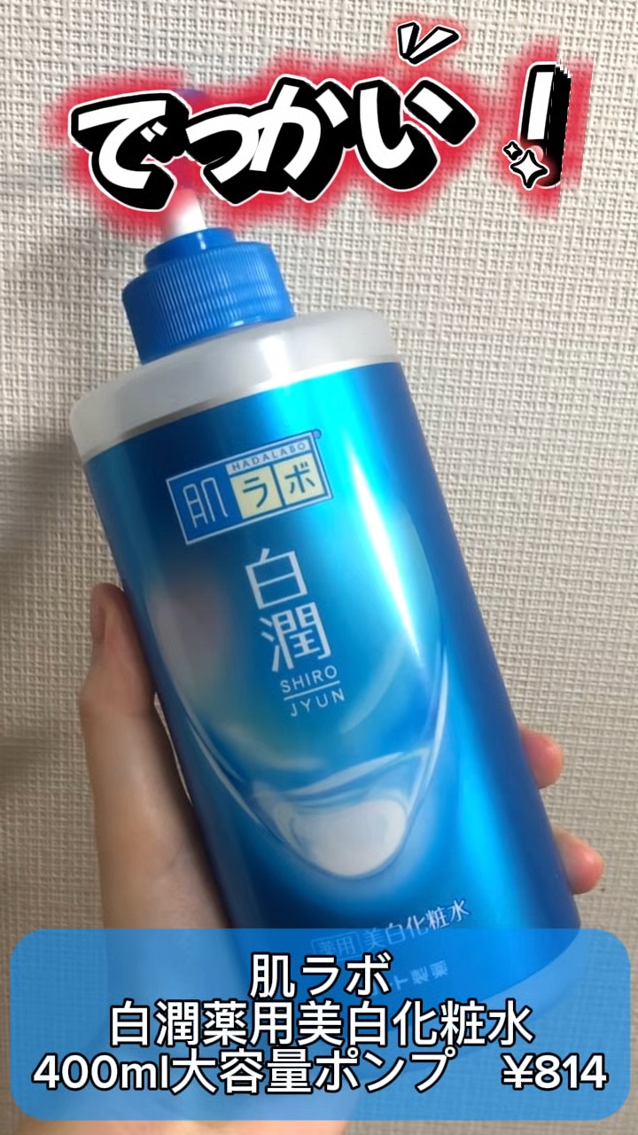 白潤薬用美白化粧水/肌ラボ/化粧水の人気ショート動画