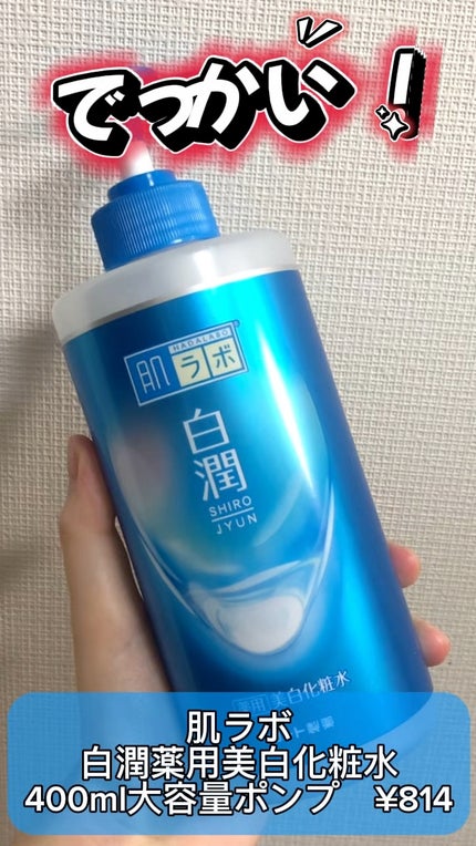 白潤薬用美白化粧水/肌ラボ/化粧水の人気ショート動画