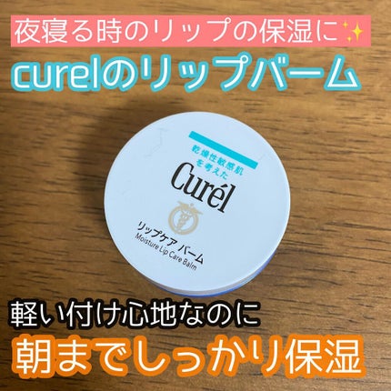 リップケア バーム/キュレル/リップバームの人気ショート動画