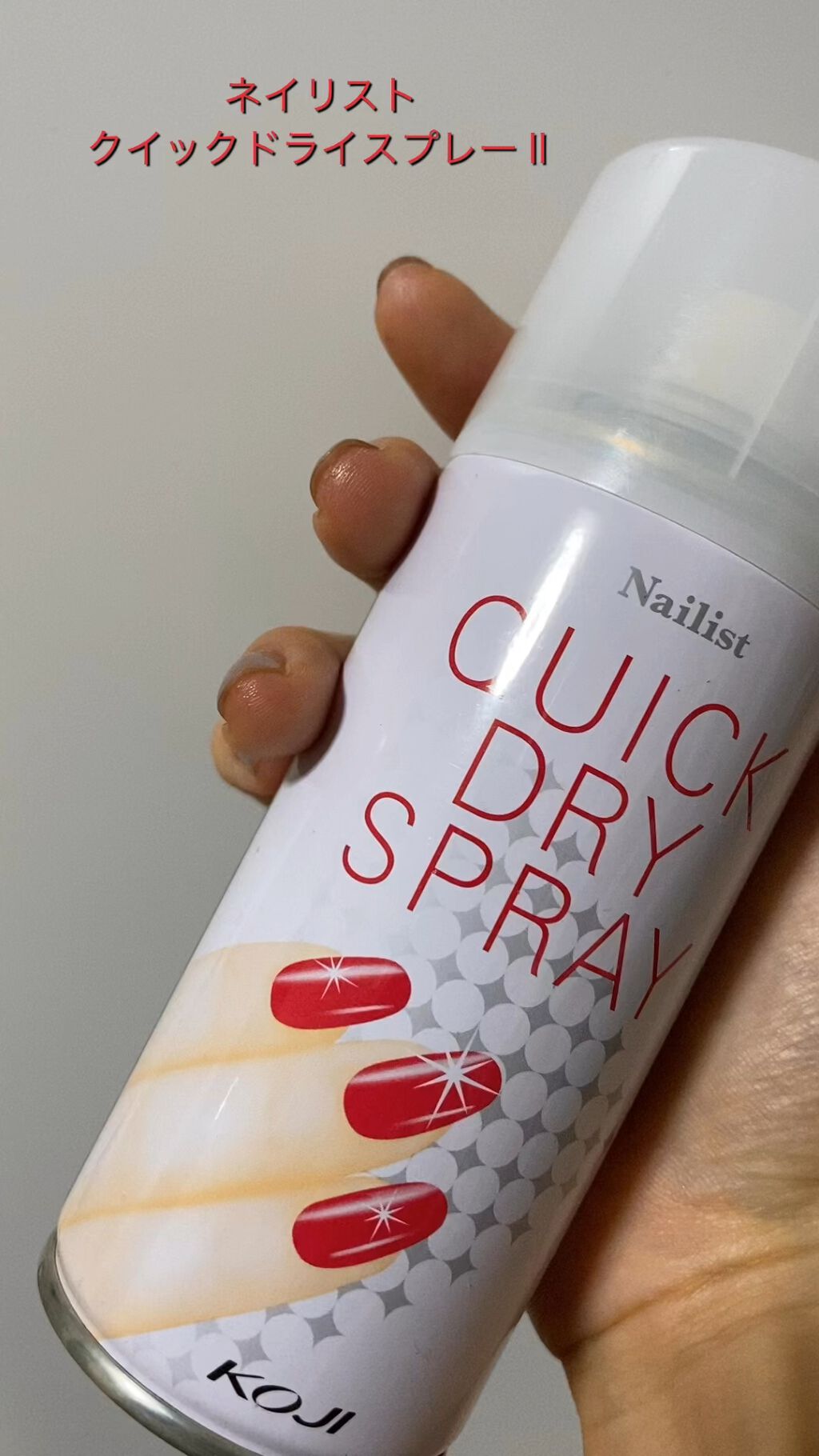 クイックドライスプレーⅡ/ネイリスト/ネイル用品の動画クチコミ5つ目