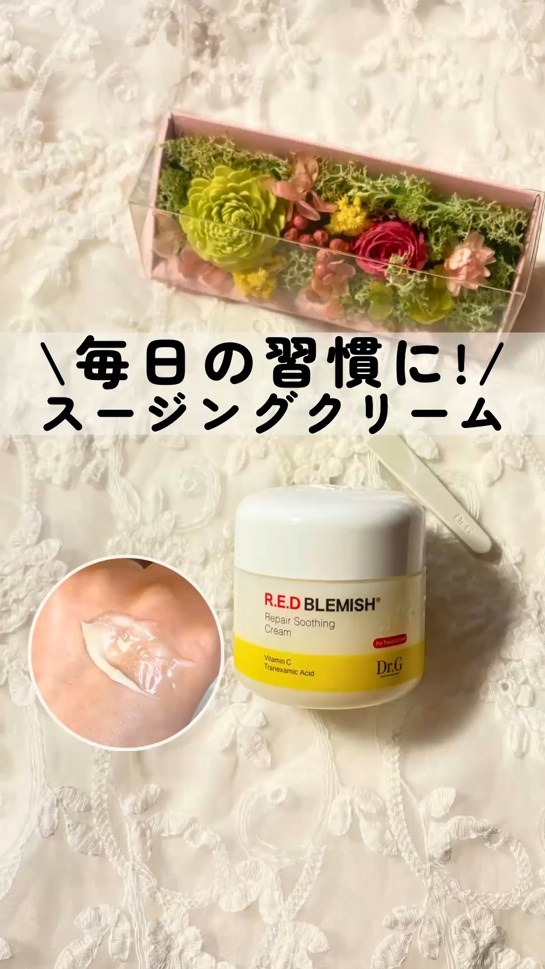 レッドブレミッシュ リペアスージングクリーム/Dr.G/フェイスクリームの動画クチコミ5つ目