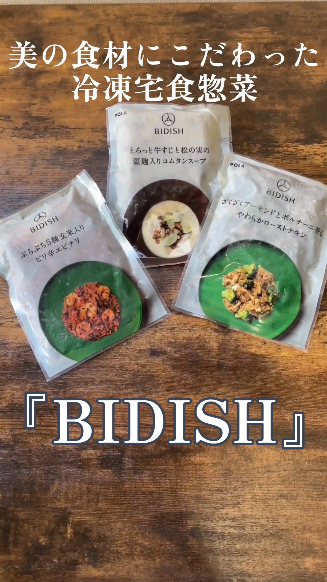 BIDISH/POLA/食品を使ったクチコミ（1枚目）