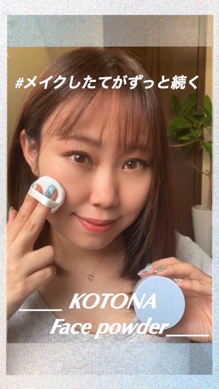 さらさらマルチパウダー/KOTONA/ルースパウダーの人気ショート動画