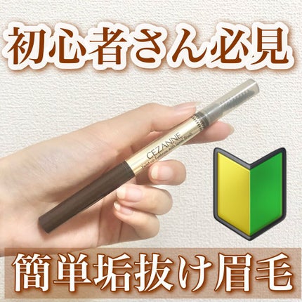 ブラシ付きアイブロウ繰り出し/CEZANNE/アイブロウペンシルの人気ショート動画