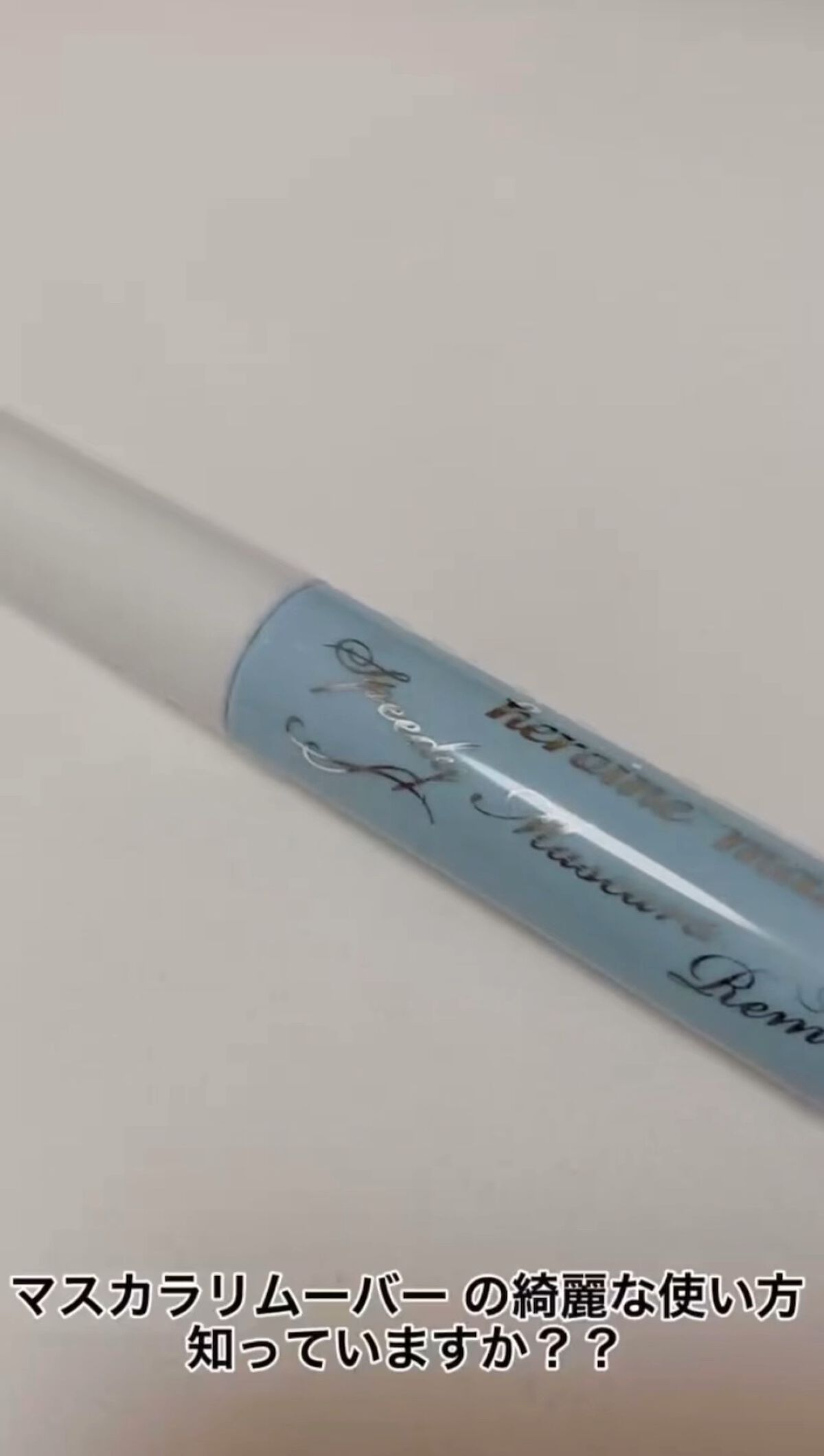 ヒロインメイクＳＰ スピーディーマスカラリムーバー/ヒロインメイク/ポイントメイクリムーバーの人気ショート動画